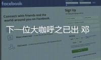 下一位大咖呼之已出 鄧紫棋宣布筑巢明星空間【娛樂新聞】風尚中國網
