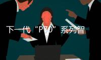 下一代“P70”系列智能手機計劃于2024年推出