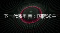 下一代系列賽：國際米蘭3