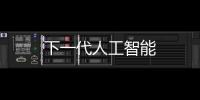 下一代人工智能