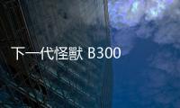下一代怪獸 B300 即將登場！TDP 僅增加 1,400 瓦，性能大增 50%