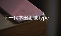 下一代本田思域Type R或將搭載混合動力