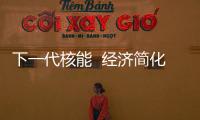 下一代核能  經濟簡化型沸水堆