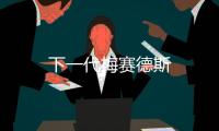 下一代梅賽德斯