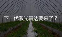 下一代激光雷達要來了？近期多家廠商推出FMCW技術方案