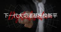 下一代大切諾基將換新平臺 或18年推出