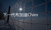 下一代布加迪Chiron或采用混合動力系統