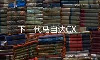 下一代馬自達CX
