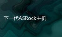 下一代ASRock主機板將有防水功能?