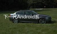 下一代Android系統將加入BluetoothSmart功能