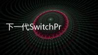 下一代SwitchPro將在明年上半年發售 硬件性能將大換血
