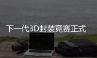 下一代3D封裝競賽正式拉響！