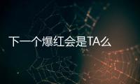 下一個爆紅會是TA么 五菱Nano EV實(shí)車亮相
