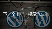 下一個十年：揭示汽車半導體的發展路線圖