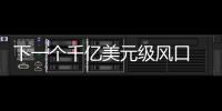 下一個千億美元級風口 智能集成灶引領全民狂熱