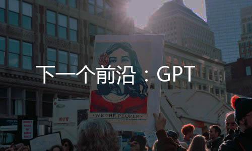 下一個前沿：GPT