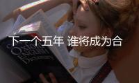 下一個(gè)五年 誰(shuí)將成為合資豪華品牌的破局者