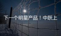 下一個明星產品！中躍上海鹽汽水優質可口，動銷不愁！
