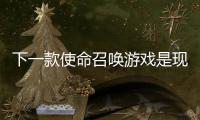 下一款使命召喚游戲是現代戰爭III