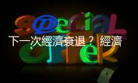 下一次經濟衰退？ 經濟學家標出時間點｜天下雜誌