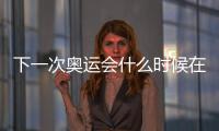 下一次奧運會什么時候在哪里舉行的2024