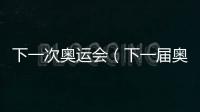 下一次奧運會（下一屆奧運會）