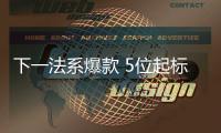 下一法系爆款 5位起標致2008申報