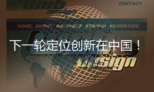 下一輪定位創新在中國！特勞特定位課程助中國企業贏得商戰