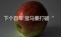 下個百年 寶馬要打破“老二”宿命