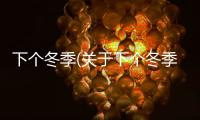 下個冬季(關于下個冬季簡述)