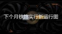 下個月鐵路實行新運行圖，有這些變化！