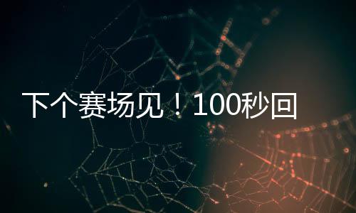 下個賽場見！100秒回顧中國女排世聯賽瞬間
