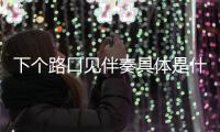 下個路口見伴奏具體是什么原因?