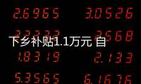 下鄉補貼1.1萬元 自動擋科尚將會更搶手