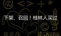 下架、召回！桂林人買過