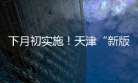 下月初實施！天津“新版”兒童免費乘車標準正式公布