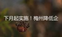 下月起實施！梅州降低企業和靈活就業人員醫保繳費費率