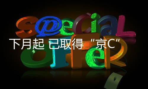 下月起 已取得“京C”號(hào)牌的行業(yè)電動(dòng)三輪車可上路行駛