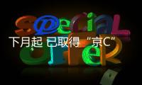 下月起 已取得“京C”號牌的行業電動三輪車可上路行駛