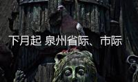 下月起 泉州省際、市際客運班線實行實名制