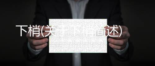 下梢(關于下梢簡述)
