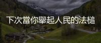 下次當你舉起人民的法槌，意圖構造改革時，不妨先批判一下自己