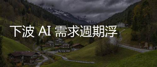 下波 AI 需求週期浮現，外資先喊臺積電 Q4 營收、毛利率優於預期