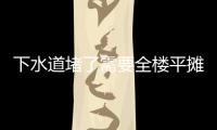 下水道堵了需要全樓平攤嗎（下水道堵了）