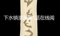 下水鎮漫畫第1話在線閱讀 下水鎮漫畫無刪減連載中
