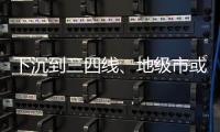 下沉到三四線、地級市或成家居賣場新出路