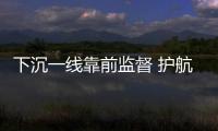 下沉一線靠前監督 護航企業安全發展