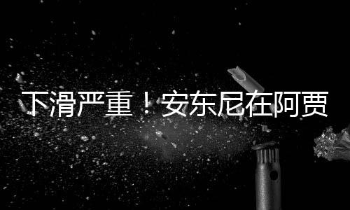 下滑嚴重！安東尼在阿賈克斯82場25球21助，在曼聯70場9球4助
