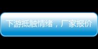 下游抵觸情緒，廠(chǎng)家報(bào)價(jià)減緩！,市場(chǎng)研究