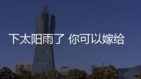 下太陽雨了 你可以嫁給我了嗎(關于下太陽雨了 你可以嫁給我了嗎簡述)